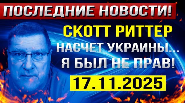 Я ошибался на счет Украины!  Скотт Риттер