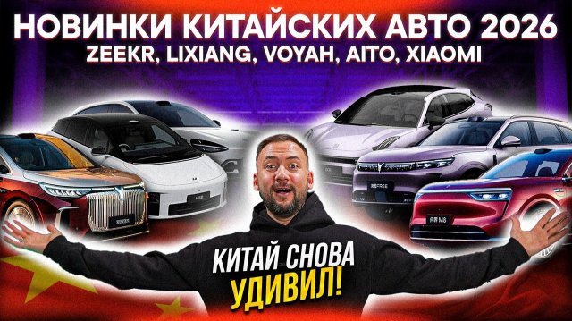 НОВИНКИ КИТАЙСКИХ АВТО 2025: Zeekr 001, Lixiang i6, Voyah Free, Aito M8, Xiaomi YU7 – ЧТО ЛУЧШЕ?