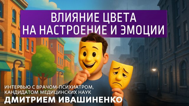 Влияние цвета на настроение и эмоции. Интервью с психиатром Дмитрием Ивашиненко.