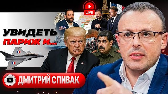 Хруст французской булки и самолеты Макрона. Мертвая петля Трампа. Притула трясет Миндича - Спивак