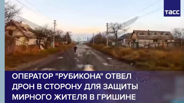 Оператор "Рубикона" отвел дрон в сторону для защиты мирного жителя в Гришине