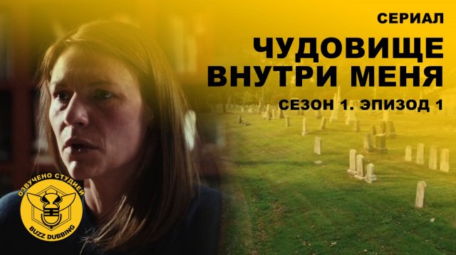 Чудовище внутри меня - The Beast in Me - Сериал - Сезон 1, эпизод 1 - 2025