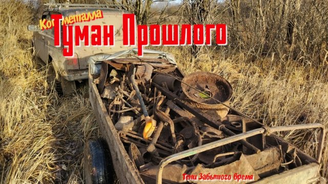 Коп металла. Деревня за ручьём скрытая Туманом.