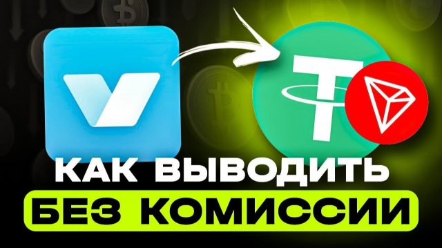 КАК ВЫВЕСТИ USDT (ЮСДТ) С БАЙБИТ БИНАНС / ПРОДАТЬ USDC (ЮСДС) ЗА РУБЛИ С BYBIT BINANCE