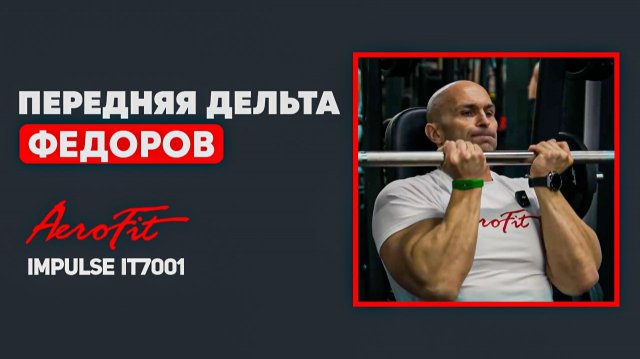 Передние ДЕЛЬТЫ в Смите Impulse IT7001