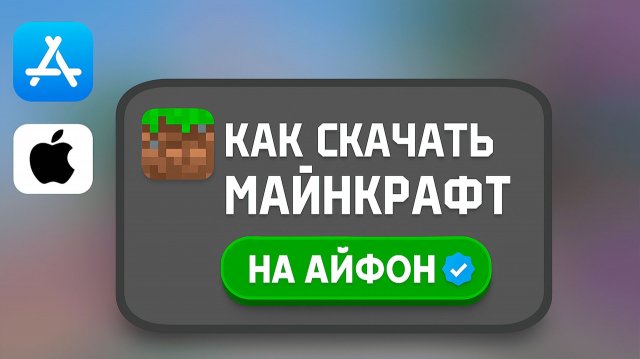Как играть Майнкрафт на Айфоне