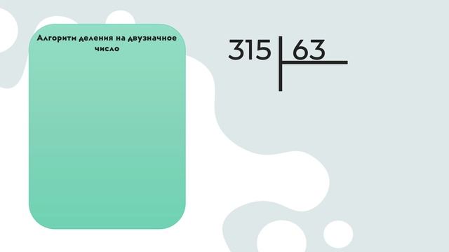 Письменное деление на двузначное число