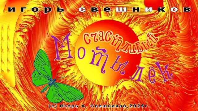 Игорь Свешников - Счастливый мотылёк
