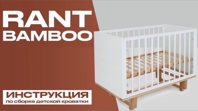 Видеоинструкция по сборке детской кровати RANT BAMBOO
