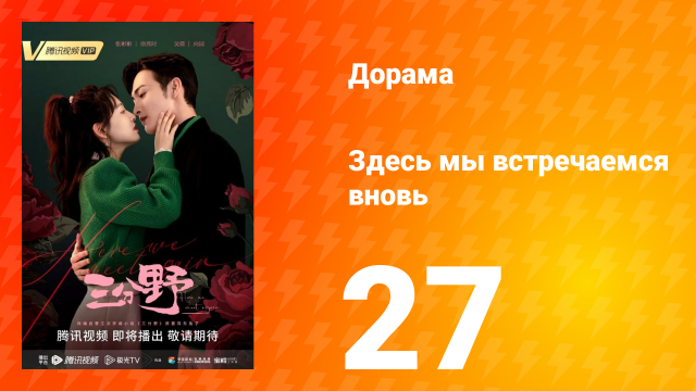 Здесь мы встречаемся вновь 1 сезон 27 серия