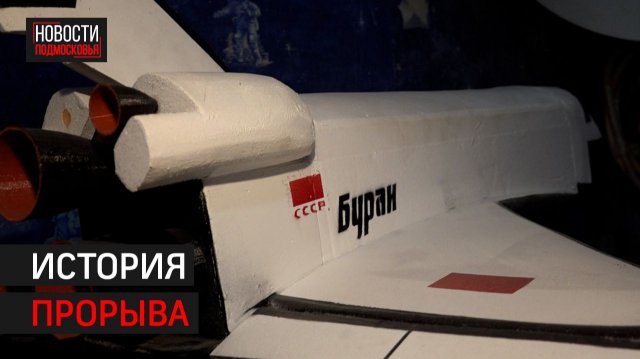 Как специалисты из Химок участвовали в создании «Энергии–Буран» // 360 ХИМКИ