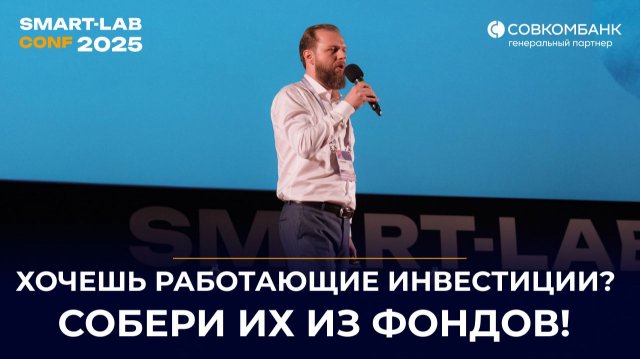 Как собрать идеальный инвестиционный портфель из БПИФ — просто как конструктор | Максим Федосов