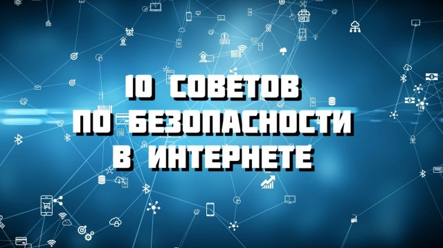 10 советов по безопасности в Интернете