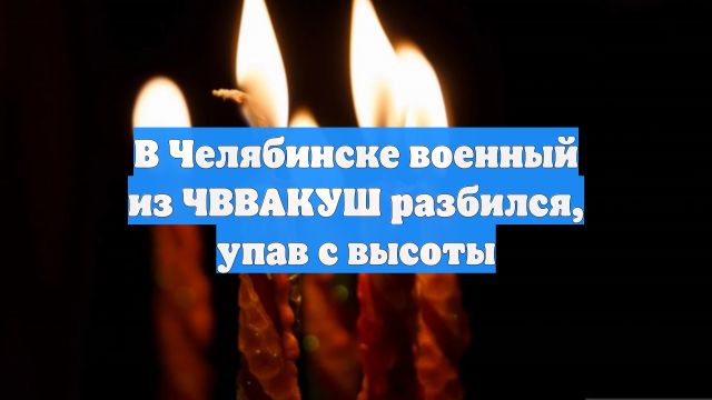 В Челябинске военный из ЧВВАКУШ разбился, упав с высоты