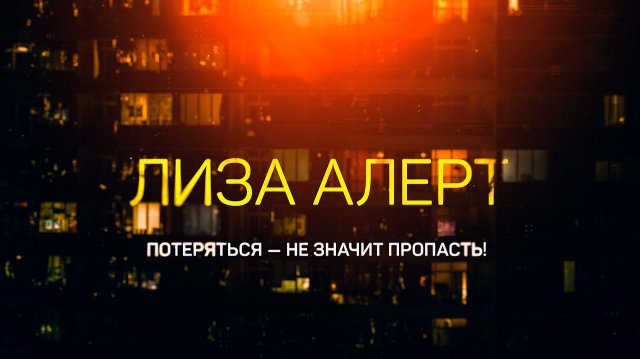 Вернувшиеся. "Лиза Алерт. Потеряться не значит пропасть"., 1 выпуск