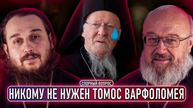 Бесполезный Томос Варфоломея, Уб*йство священника, торговля саном в ПЦУ // СПОРНЫЙ ВОПРОС