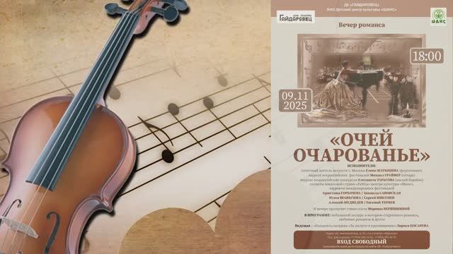 "ОЧЕЙ ОЧАРОВАНЬЕ"(09.11.2025) - вечер романса в ДК "Гайдаровец"