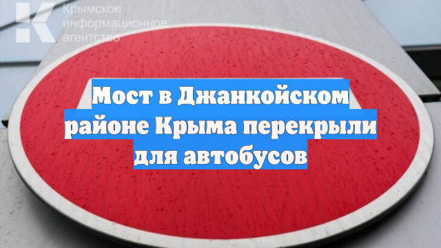 Мост в Джанкойском районе Крыма перекрыли для автобусов