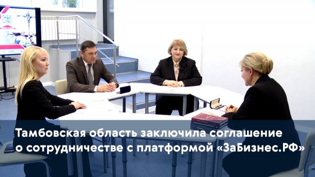 Тамбовская область заключила соглашение о сотрудничестве с платформой «ЗаБизнес.РФ»