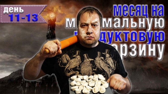 Месяц на минимальную продуктовую корзину 8500 рублей. День 11-13.