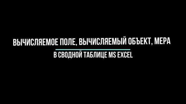 Как создать Вычисляемое поле, Вычисляемый объект и Меру в Сводных таблицах
