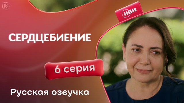 Сердцебиение | 6 серия