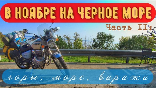 Мото дальняк Часть II Осень море и "крейсер Аврора" Ноябрьское путешествие на Royal Enfield Meteor