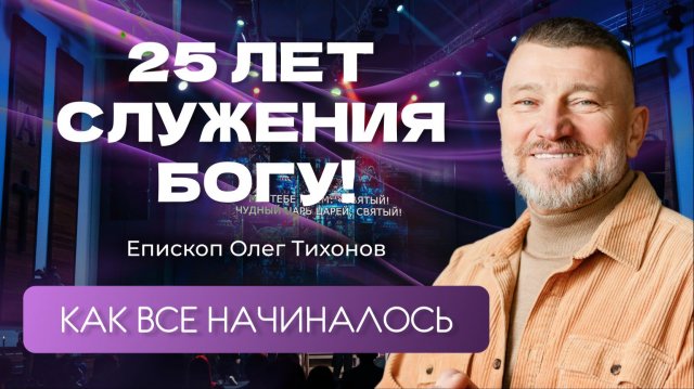25 лет церкви! Как все начиналось? Интервью с пастором Олегом Тихоновым