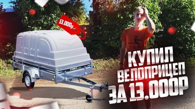 Купил ВЕЛОПРИЦЕП за 13.000 рублей. Как ездить теперь...