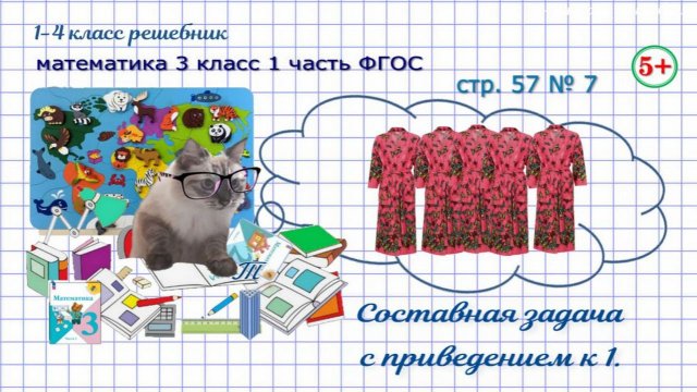 Стр. 57 № 7 задача с приведением к 1, сколько халатов можно сшить математика 3 кл. 1 часть ФГОС 2023