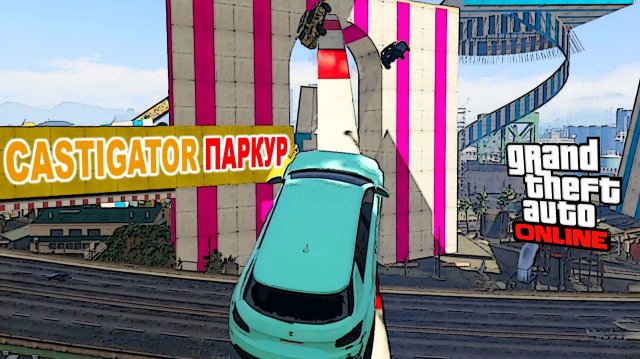 Castigator паркур в  GTA V OnLine