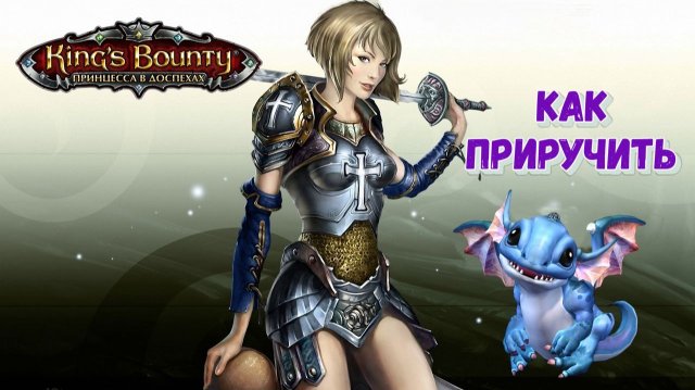 Дракон и тактика боя с ним в "Принцессе в доспехах". Кингс Баунти