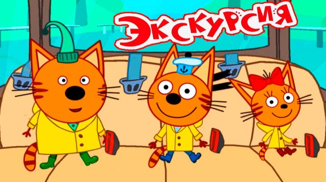 ТРИ КОТА - Экскурсия на Камчатку - Мультик три кота для детей