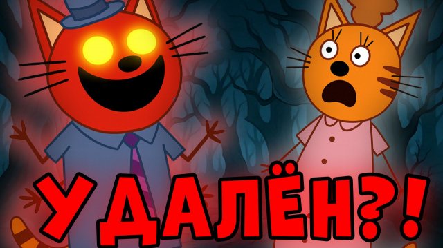 СТРАШНАЯ СЕРИЯ три кота! Которая не выходила по тв