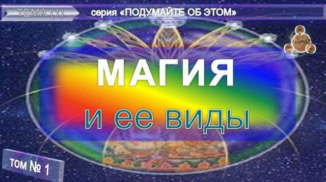 (1) МАГИЯ И ЕЁ ВИДЫ -  компиляция- серия "Подумайте об этом!"