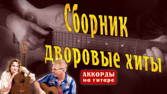 Дворовые хиты - Самые душевные песни из прошлого!!!