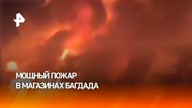 Пожар в Багдаде - пылают десятки магазинов