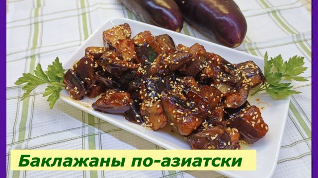 Баклажаны по - Азиатски.