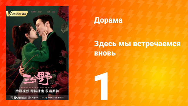Здесь мы встречаемся вновь 1 сезон 1 серия
