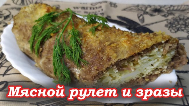 Мясной рулет и зразы с яйцом — лучший домашний рецепт