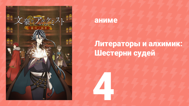Литераторы и алхимик: Шестерни судей 4 серия (аниме-сериал, 2020)