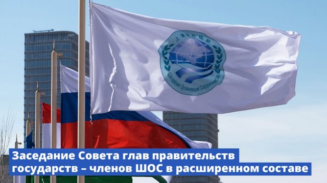 Заседание Совета глав правительств государств – членов ШОС в расширенном составе