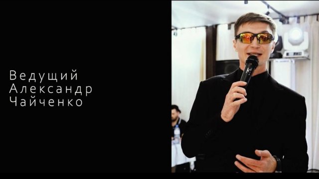 Ведущий на свадьбу Александр Чайченко. Промо-ролик 2025