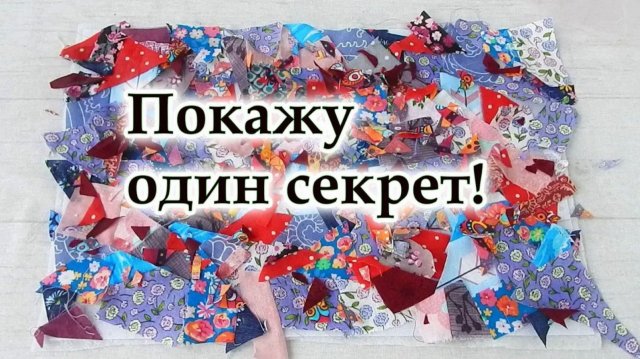 Швейный мусор в уникальный дизайн! Мои подсказки чтобы получилось красиво. Пэчворк ПИЦЦА косметичка.
