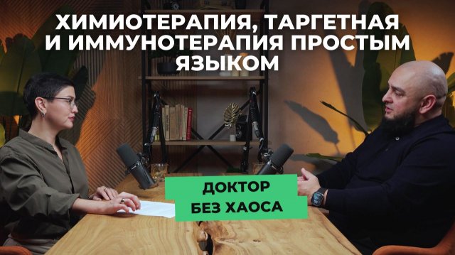 Онкология без мифов: химиотерапия, таргетная и иммунотерапия простым языком