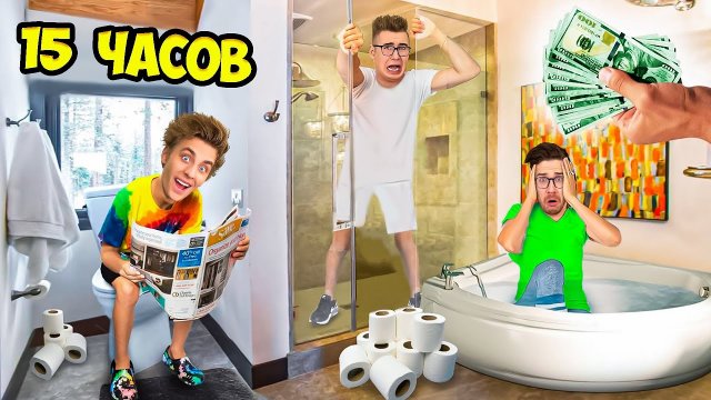 Кто Последний Покинет ВАННУ Получит 1000$ Челлендж ! А4