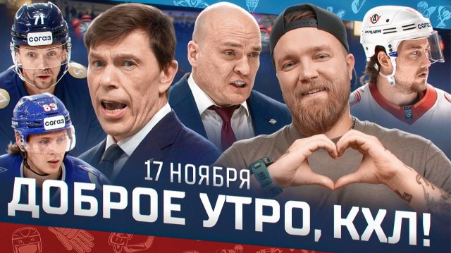 Доброе утро, КХЛ ⏰ 73-й день Фонбет КХЛ 2025/2026 | Московское «Динамо» увольняет Алексея Кудашова?