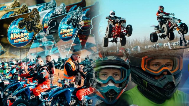 Соревнования по кроссу на квадроциклах. Детский квадрокросс