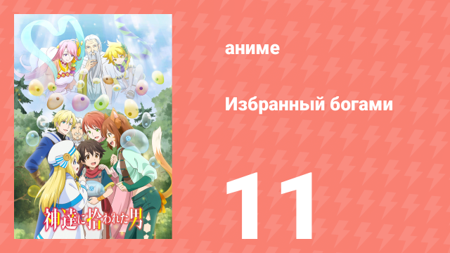 Спокойной ночи, мир 11 серия (аниме-сериал, 2023)