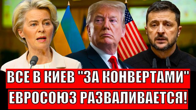 Все к Зеленскому "за конвертами"// Евросоюза больше не будет!? Немцы одумались?